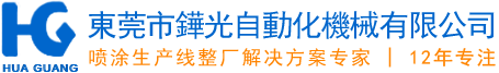 東莞市鏵光自動(dòng)化機(jī)械有限公司